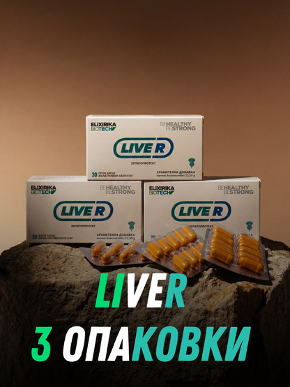 Liver R | 3 опаковки – Един месец целенасочена подкрепа