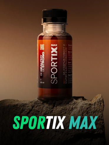 SportixMax - течна формула за активно спортуващи | 1 опаковка - 6 броя х 120 мл. (дозировка за 1 месец)